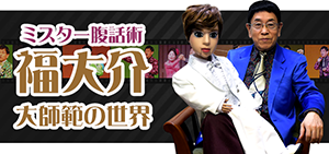 福 大介オフィシャルページ