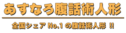 あすなろ腹話術 人形全員集合