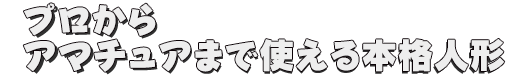 あすなろ腹話術 人形全員集合