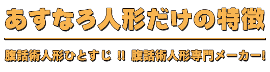 あすなろ腹話術
