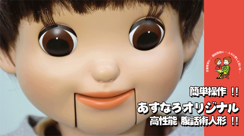 生まれのブランドで 腹話術人形（チビッ子60cm） キャラクターグッズ