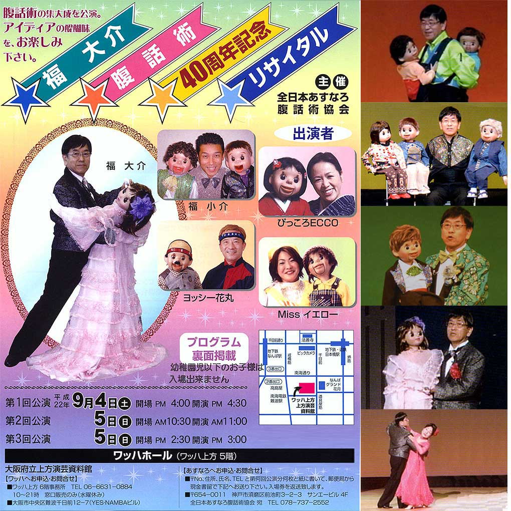 福 大介 腹話術４０周年記念リサイタル