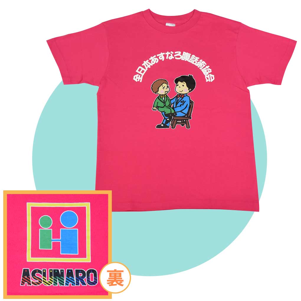 あすなろ腹話術 あすなろＴシャツ